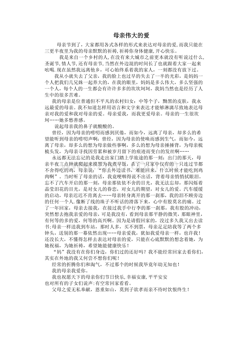 母亲伟大的爱.doc_第1页