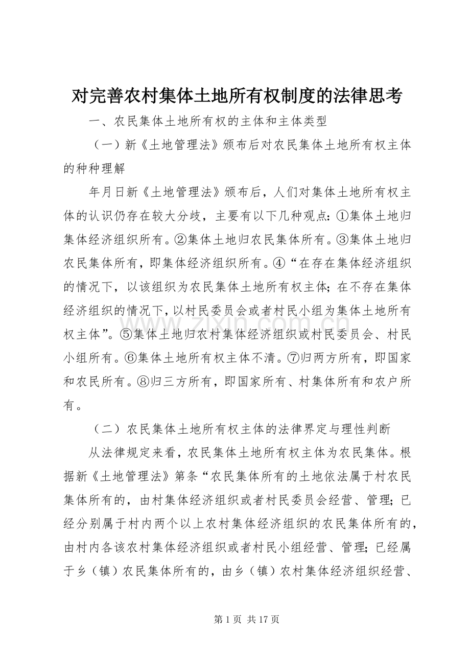 对完善农村集体土地所有权规章制度细则的法律思考.docx_第1页