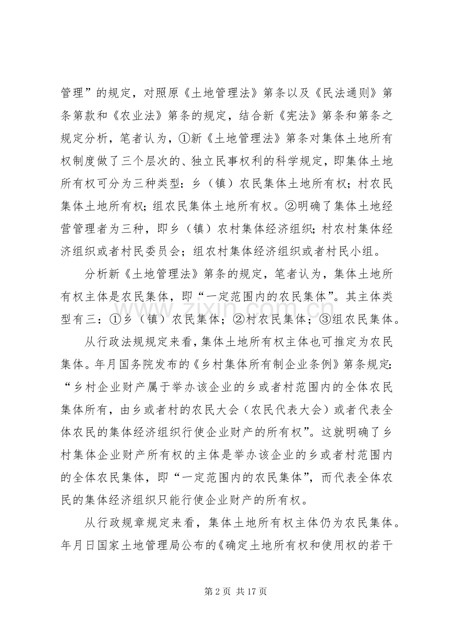 对完善农村集体土地所有权规章制度细则的法律思考.docx_第2页
