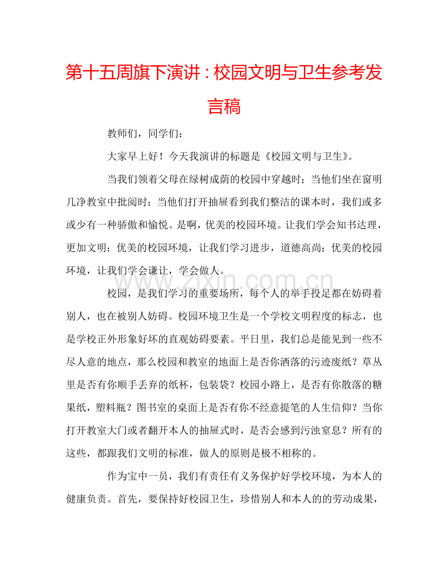 第十五周旗下演讲：校园文明与卫生参考发言稿.doc_第1页