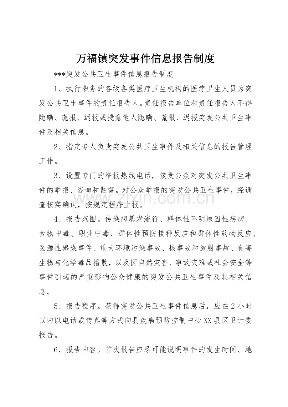 万福镇突发事件信息报告管理规章制度.docx_第1页