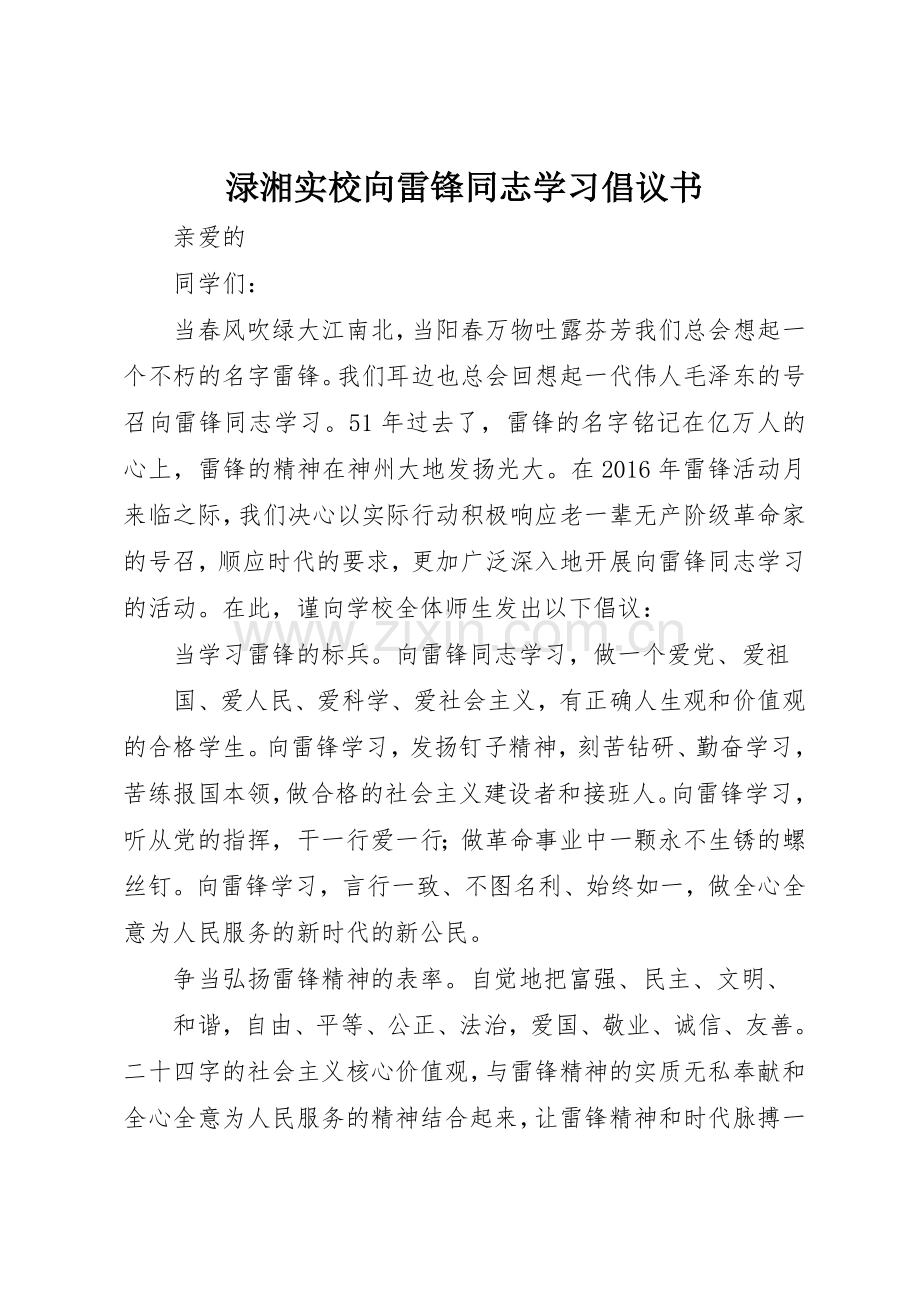 渌湘实校向雷锋同志学习倡议书范文.docx_第1页