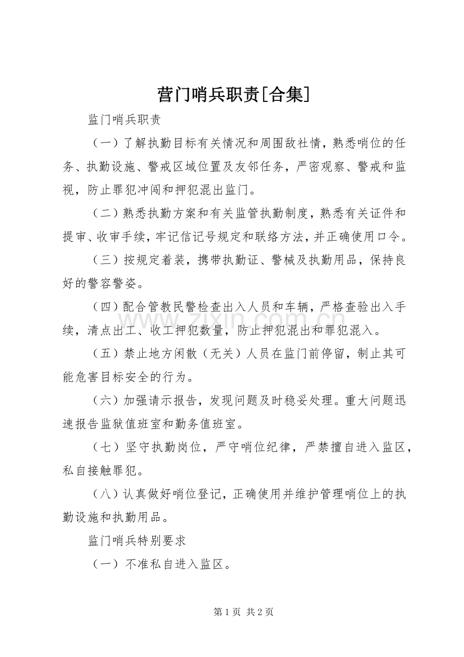 营门哨兵职责要求[合集].docx_第1页