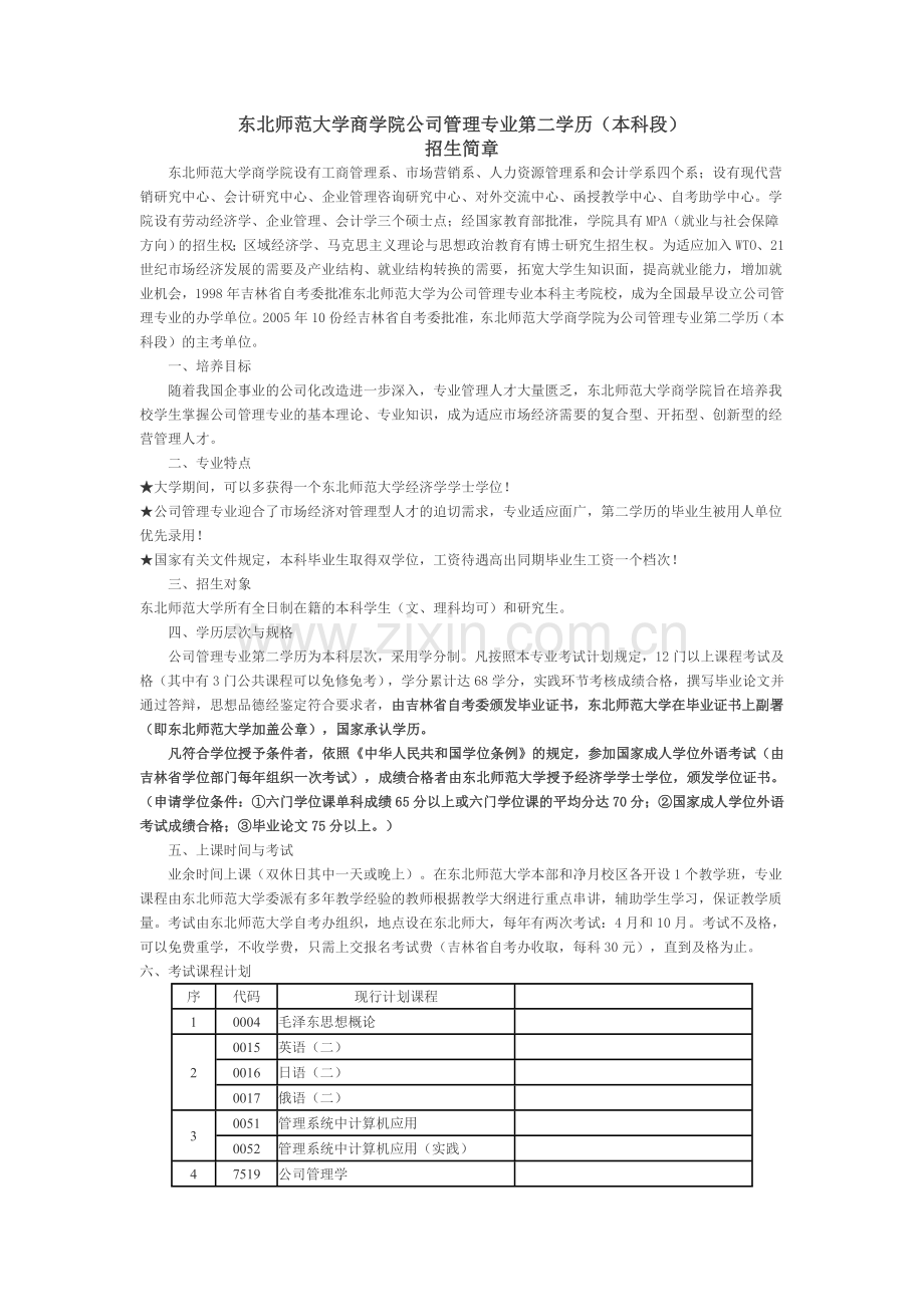 东北师范大学商学院公司管理专业第二学历.doc_第1页