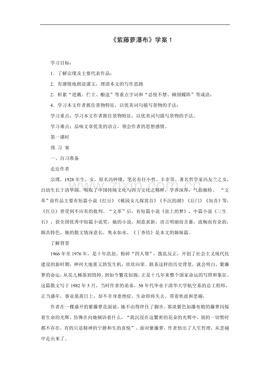 紫藤萝瀑布-学案1.doc_第1页