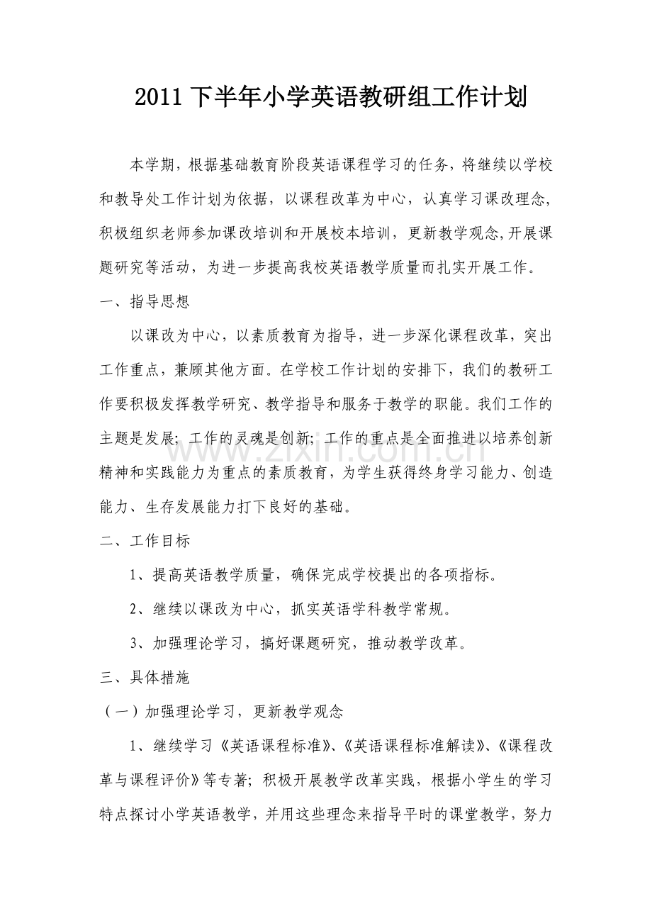 2011小学英语教研组工作计划.doc_第1页