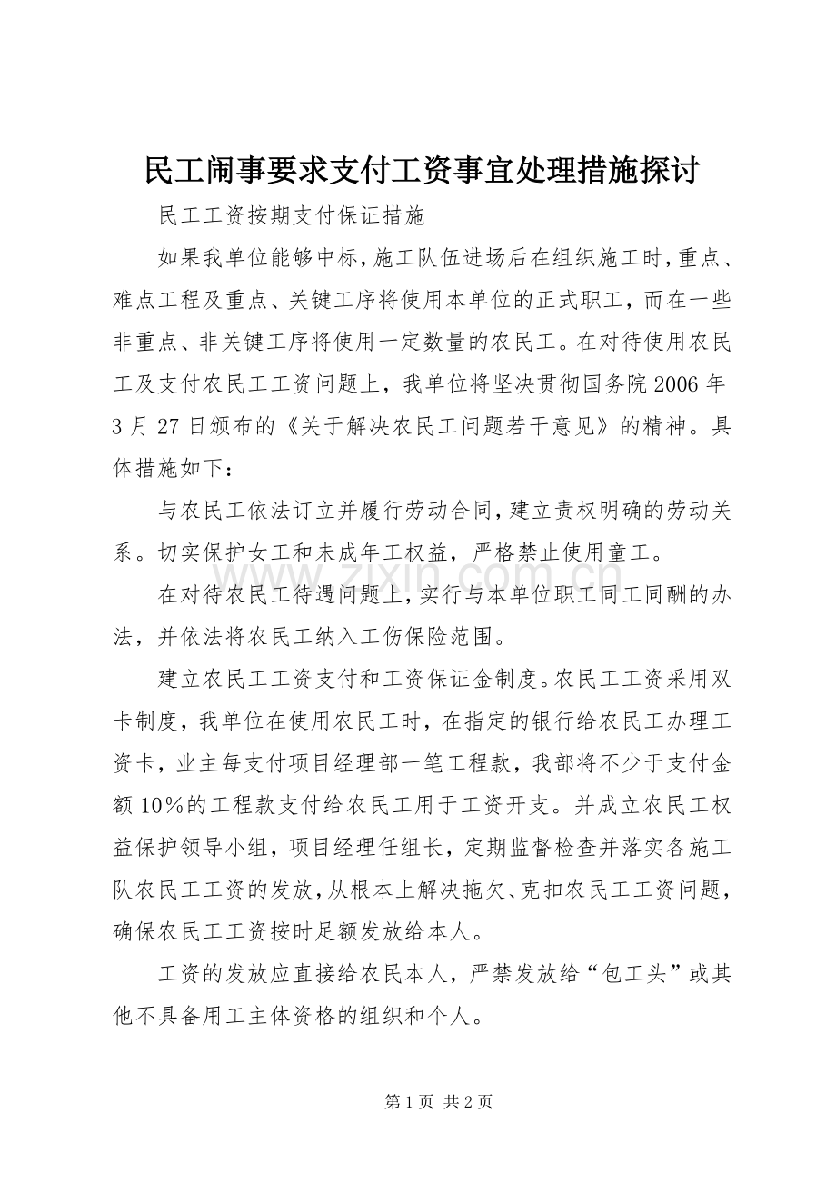 民工闹事要求支付工资事宜处理措施探讨 .docx_第1页