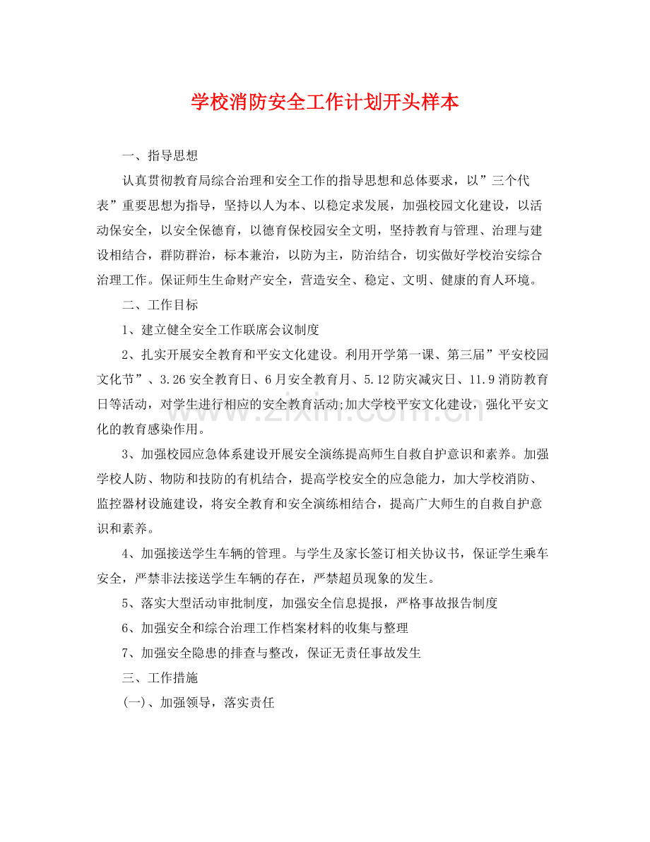 学校消防安全工作计划开头样本 .docx_第1页