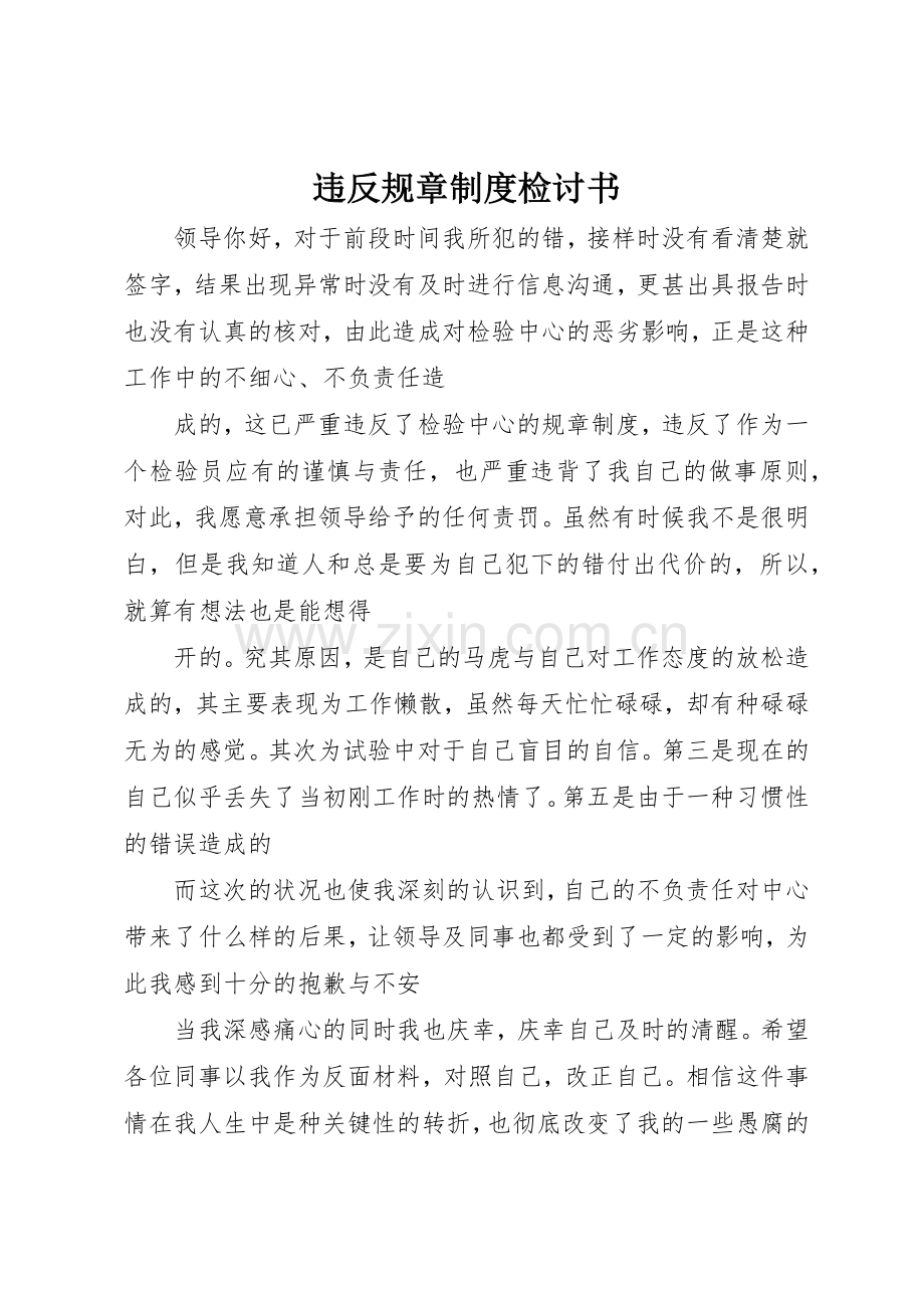 违反规章规章制度检讨书 (2).docx_第1页