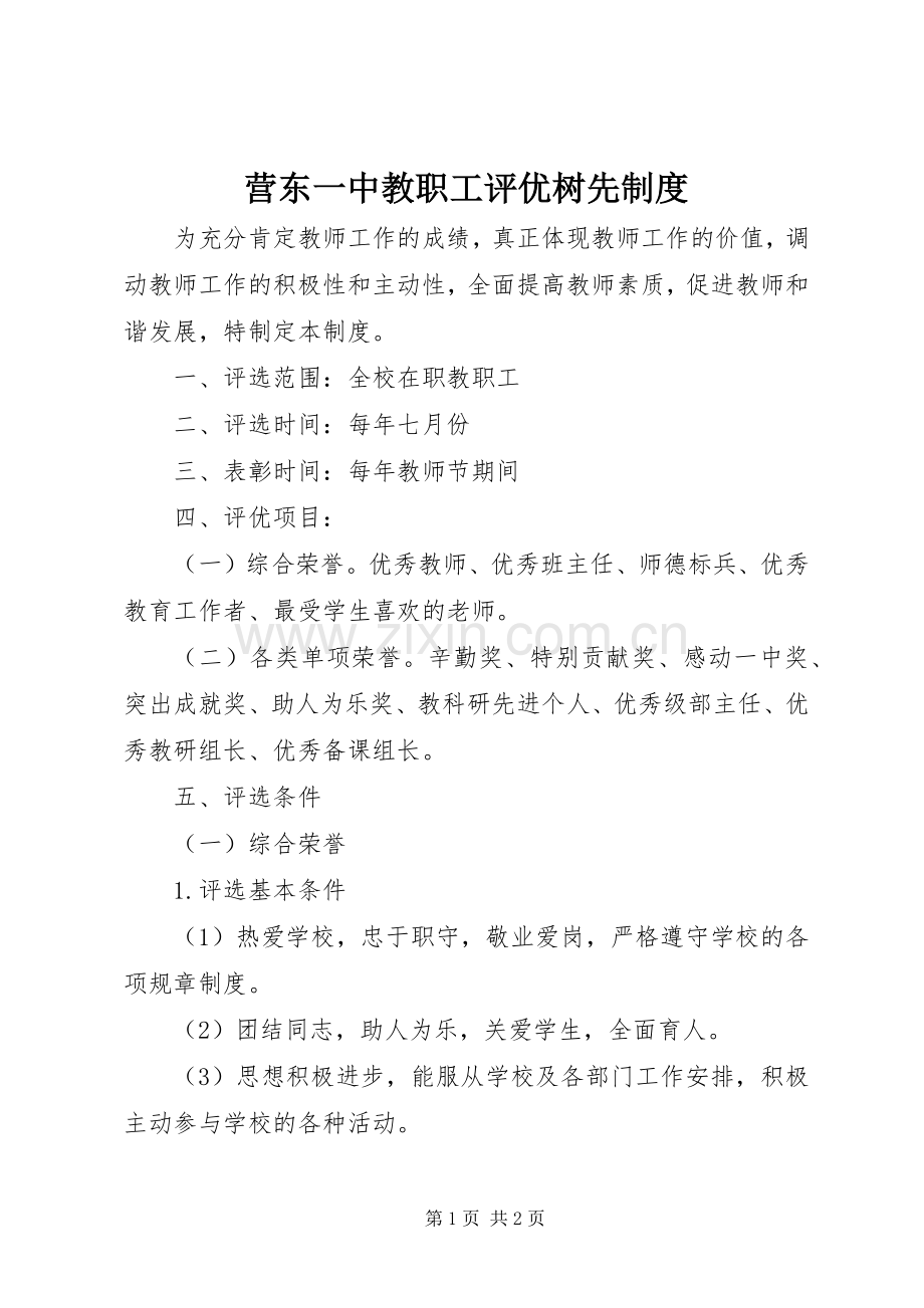 营东一中教职工评优树先规章制度.docx_第1页