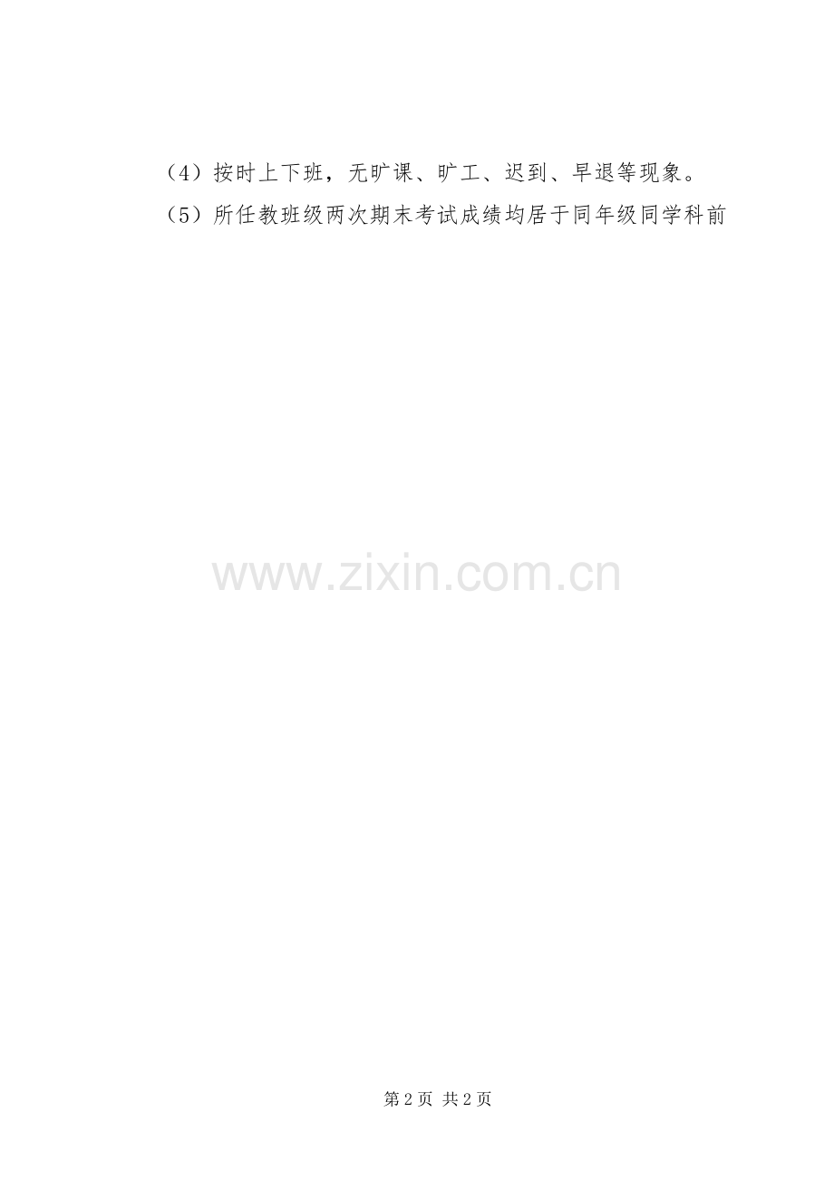 营东一中教职工评优树先规章制度.docx_第2页