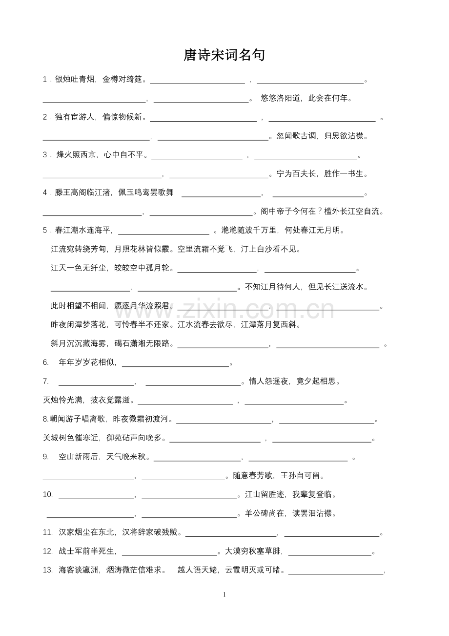 唐诗宋词默写.doc_第1页