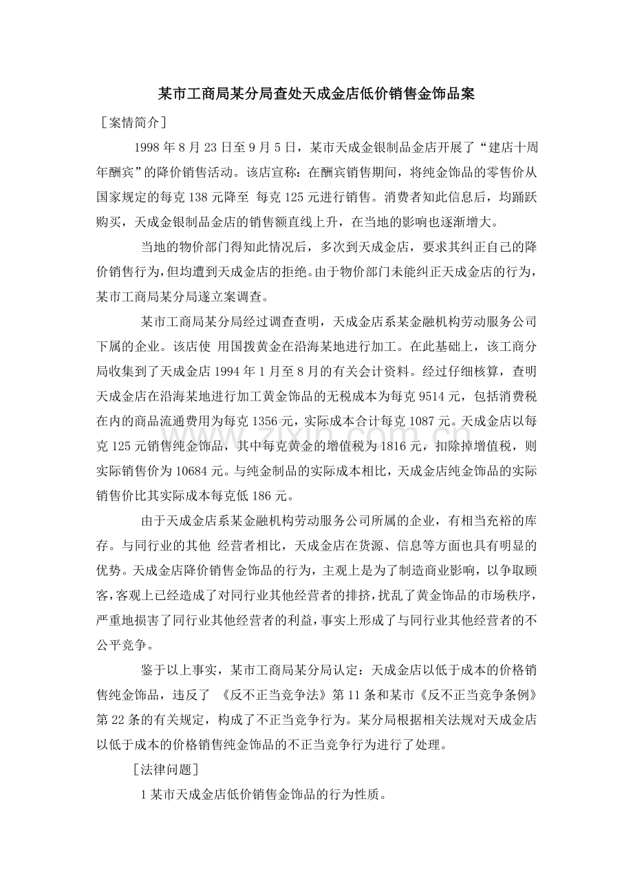 某市工商局某分局查处天成金店低价销售金饰品案.doc_第1页