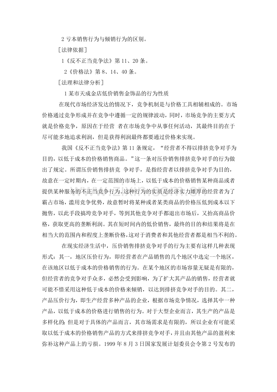 某市工商局某分局查处天成金店低价销售金饰品案.doc_第2页