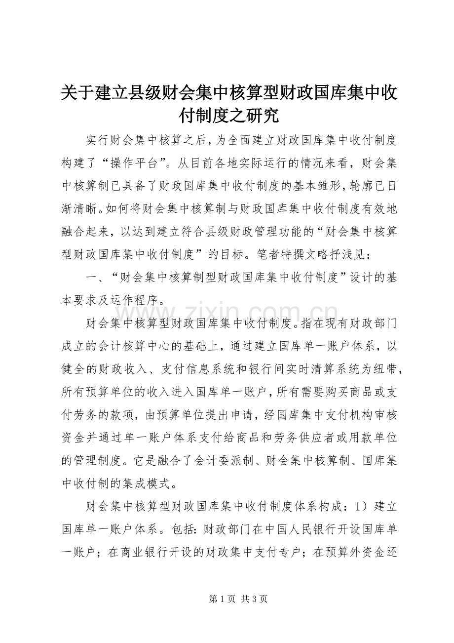 关于建立县级财会集中核算型财政国库集中收付规章制度之研究 .docx_第1页