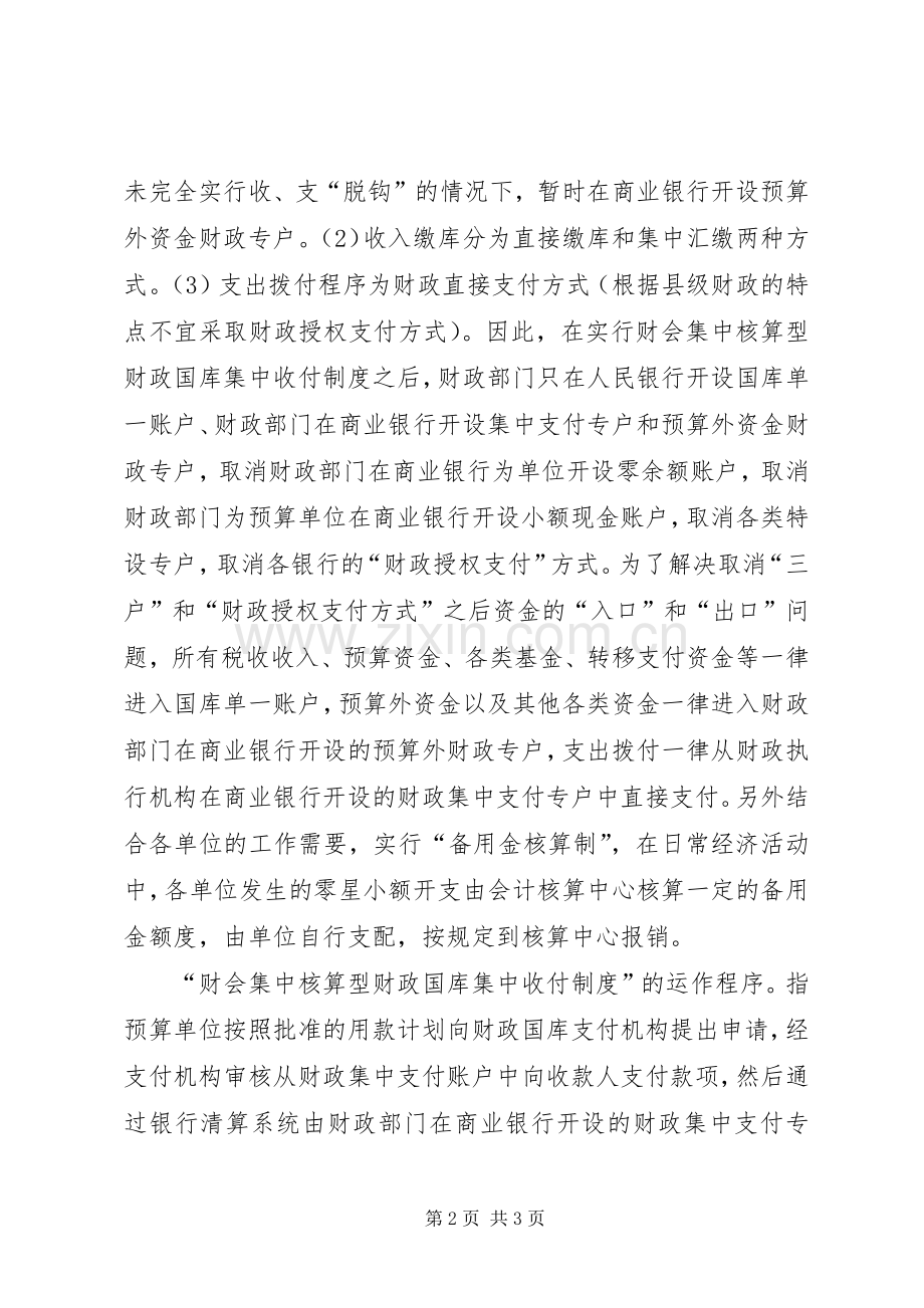 关于建立县级财会集中核算型财政国库集中收付规章制度之研究 .docx_第2页