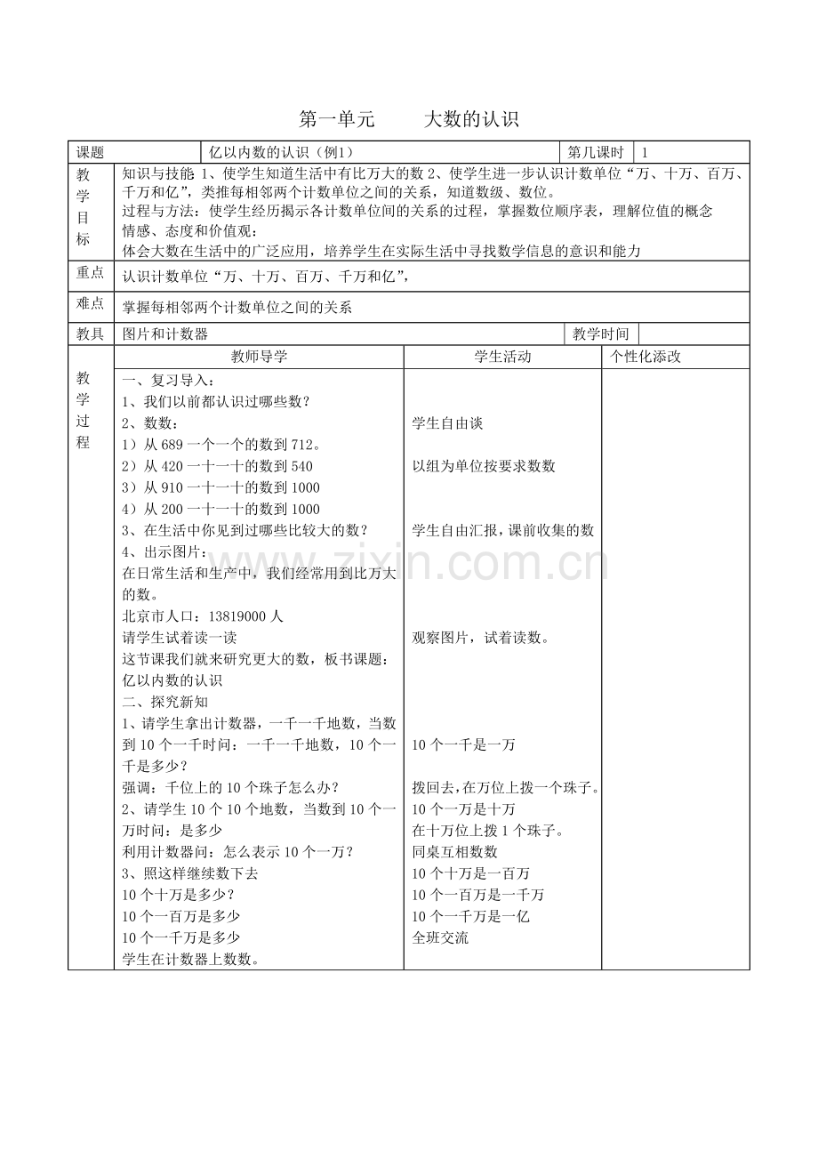 第一单元 大数的认识1.doc_第1页