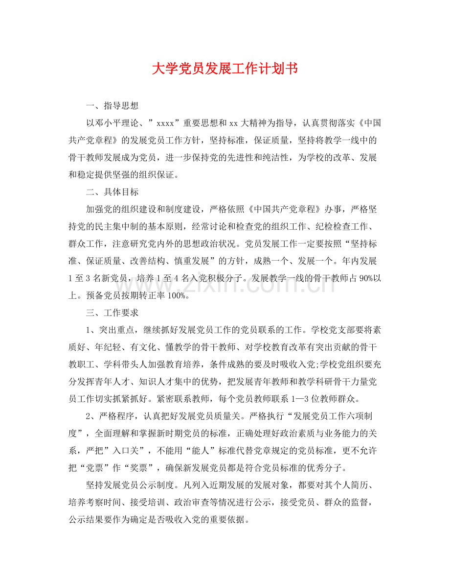 大学党员发展工作计划书 .docx_第1页