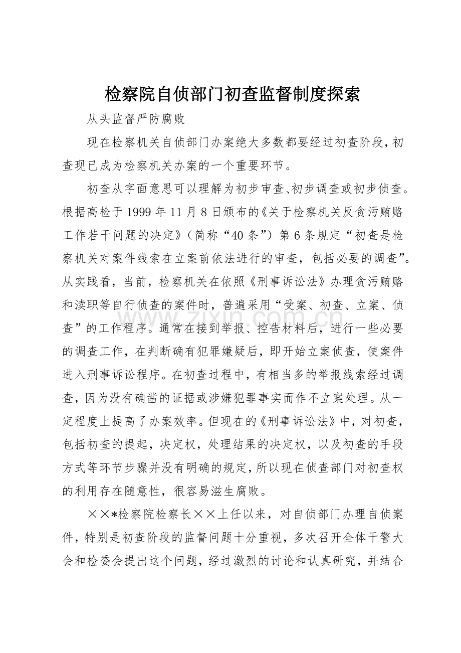 检察院自侦部门初查监督规章制度细则探索.docx_第1页