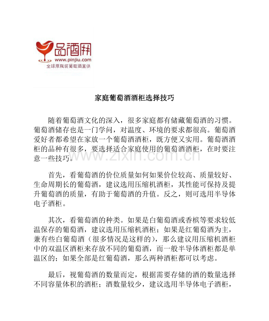 家庭葡萄酒酒柜选择技巧.doc_第1页