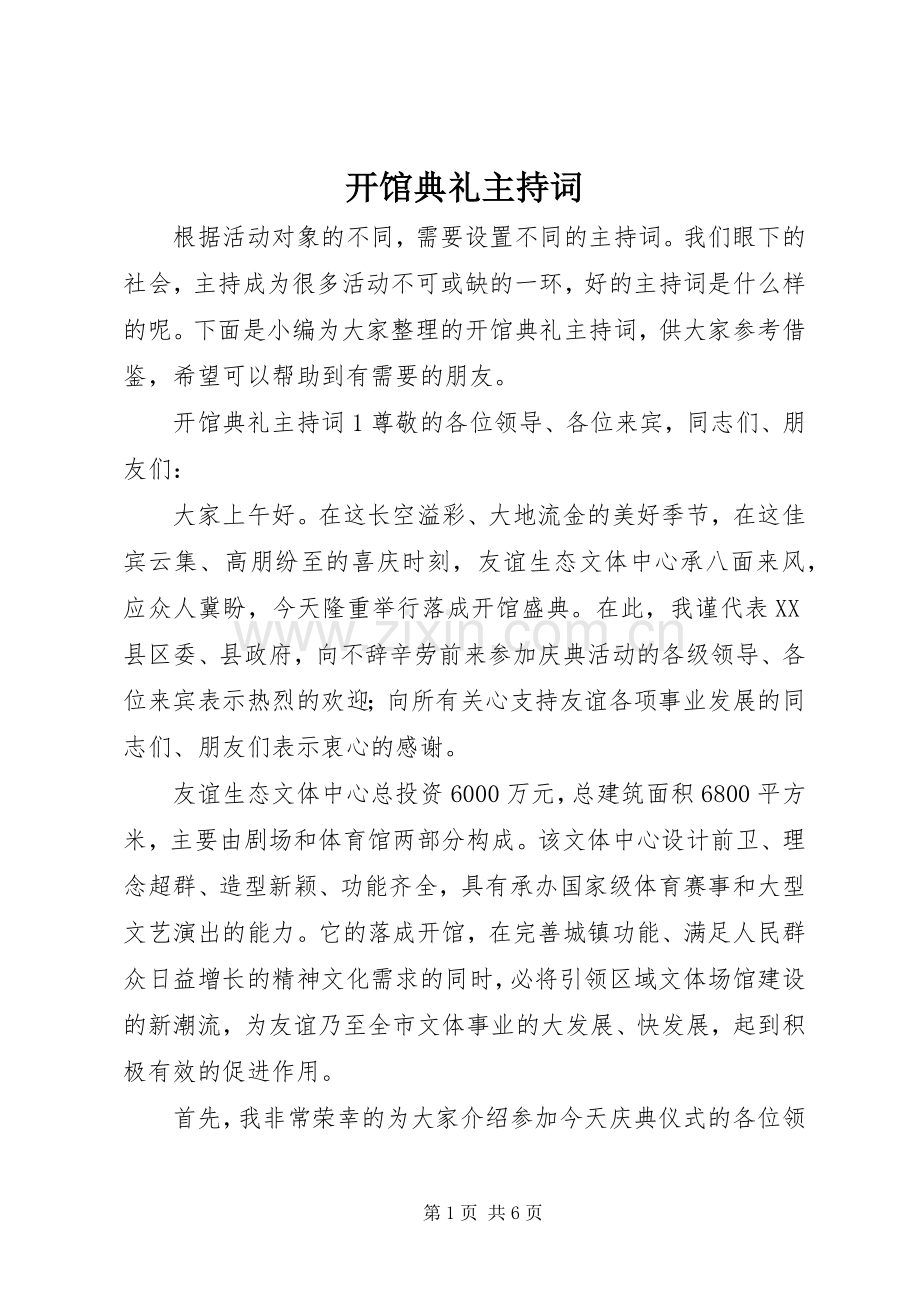 开馆典礼主持稿.docx_第1页