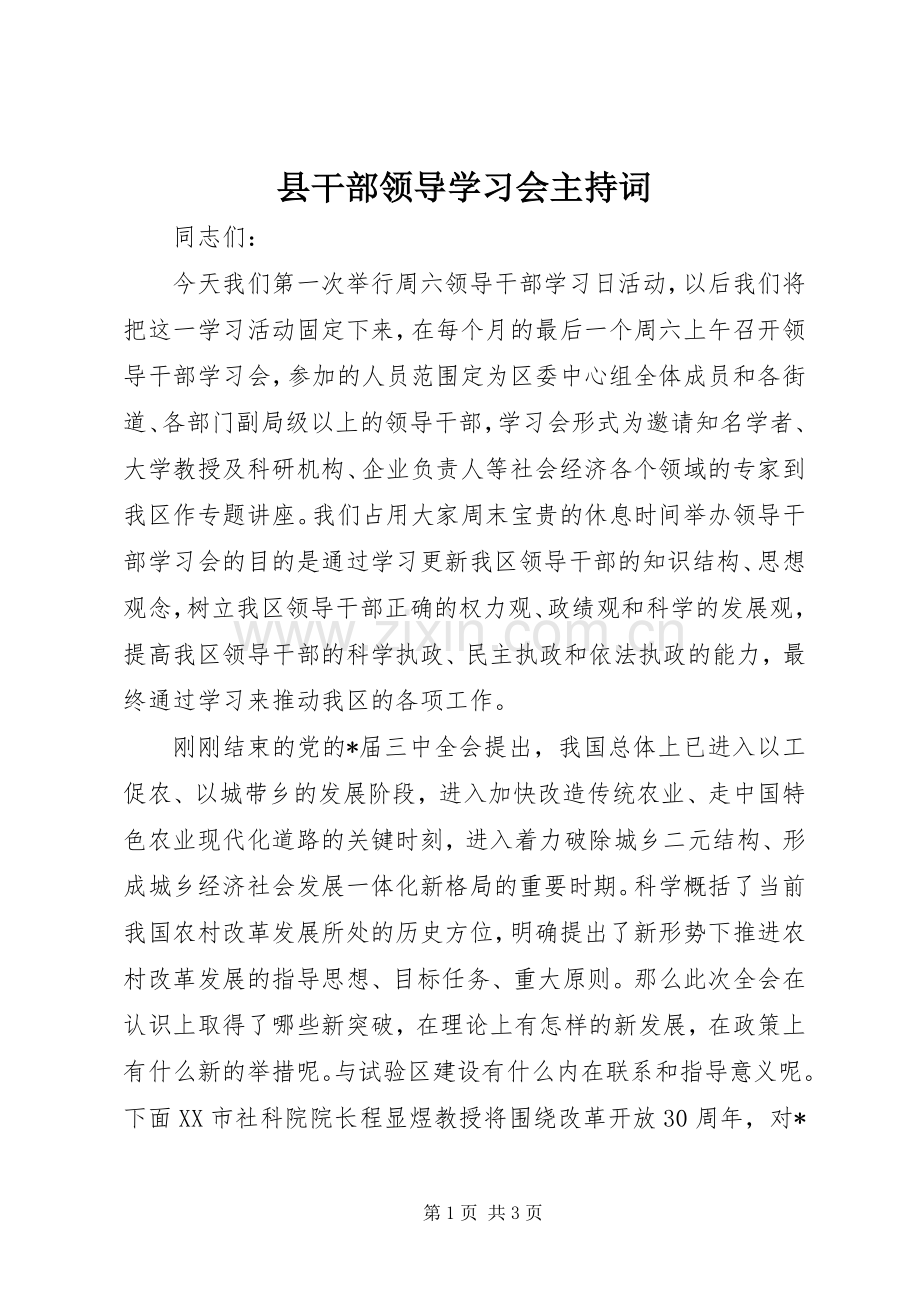 县干部领导学习会主持稿.docx_第1页