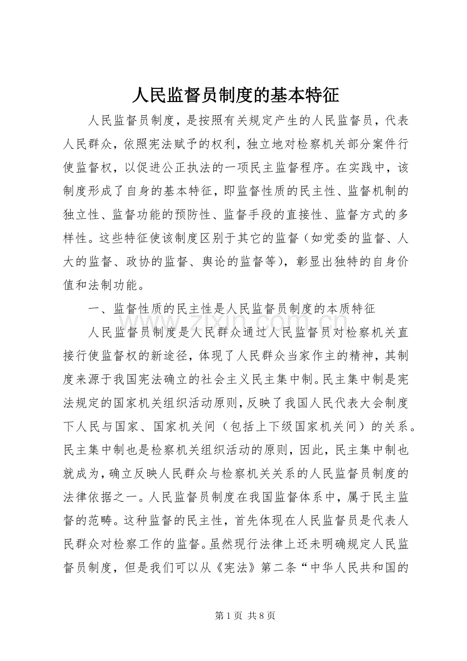 人民监督员规章制度的基本特征.docx_第1页