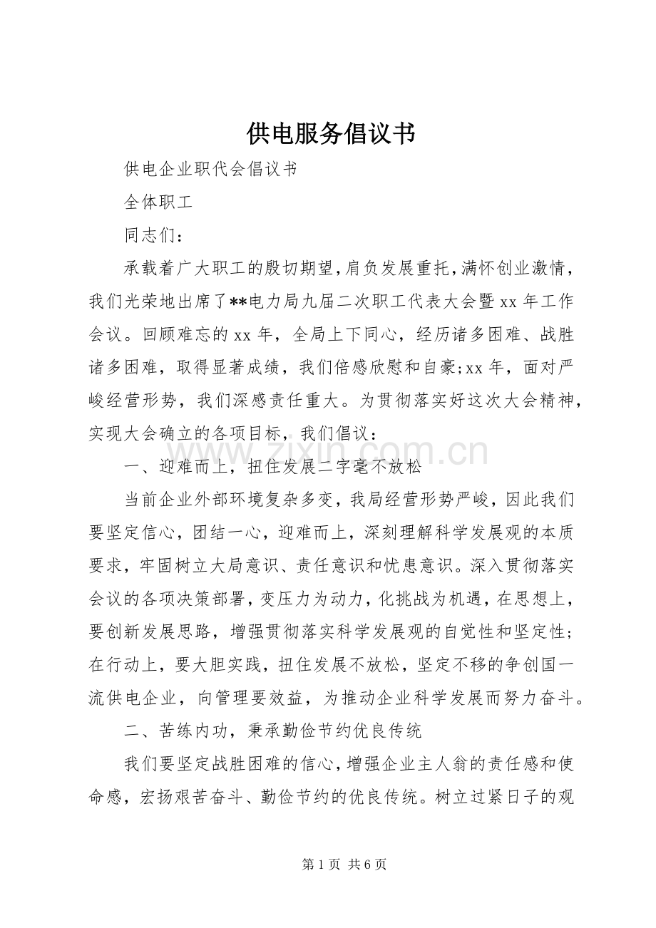 供电服务倡议书范文.docx_第1页