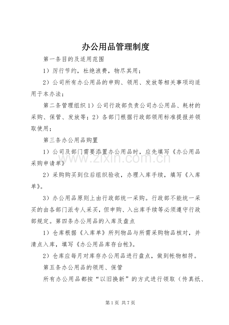 办公用品管理规章制度细则 (2).docx_第1页