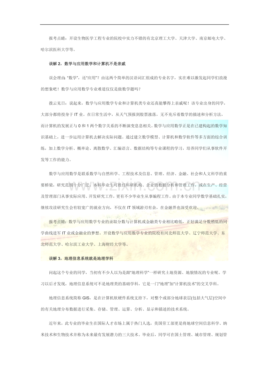 报考擦亮眼_14个最容易被误解的高考专业解析.doc_第2页