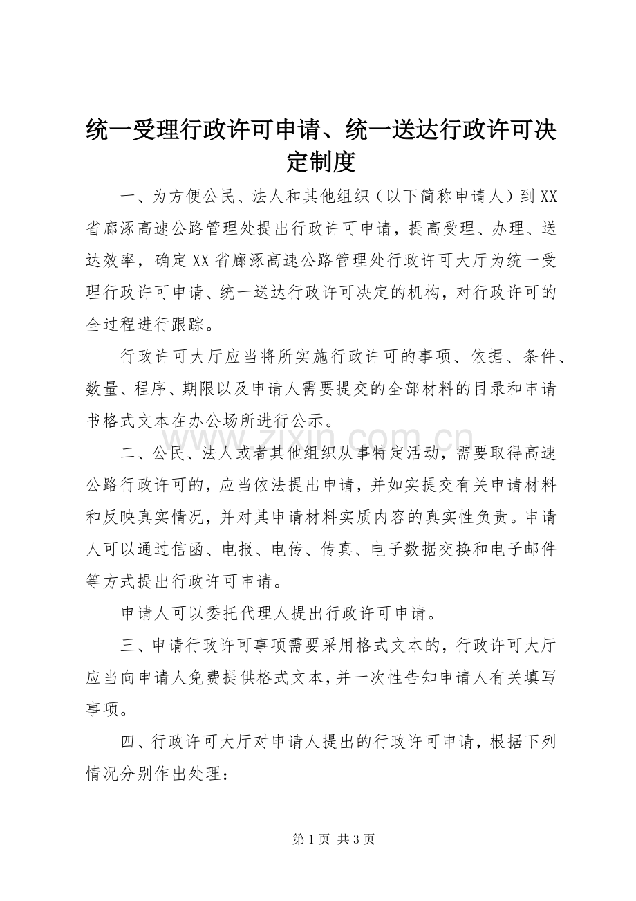 统一受理行政许可申请、统一送达行政许可决定规章制度.docx_第1页