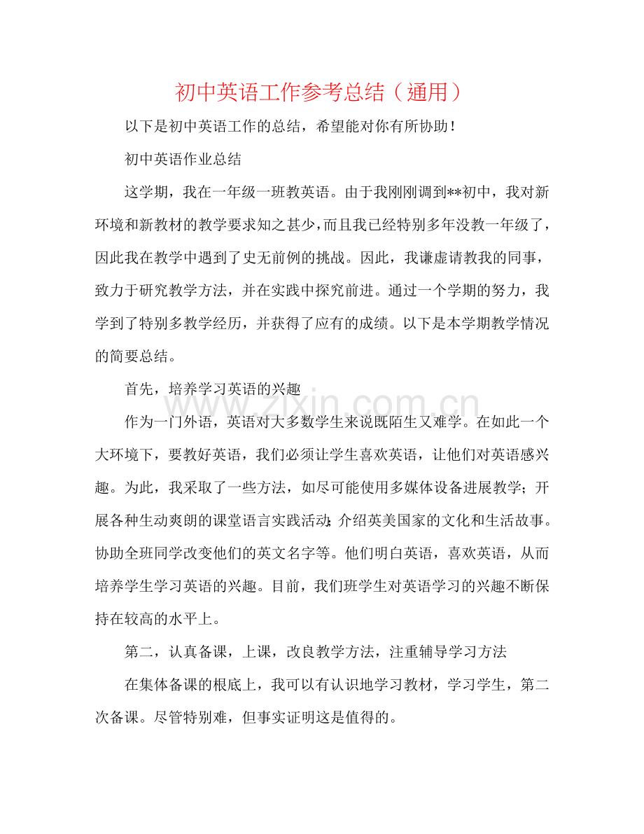 初中英语工作参考总结（通用）.doc_第1页