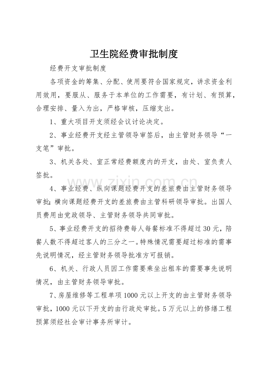 卫生院经费审批管理规章制度.docx_第1页