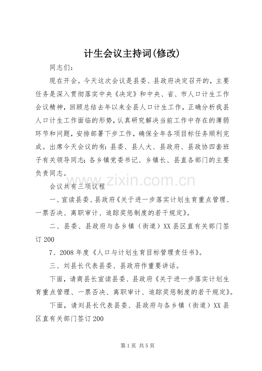计生会议主持稿(修改)(5).docx_第1页