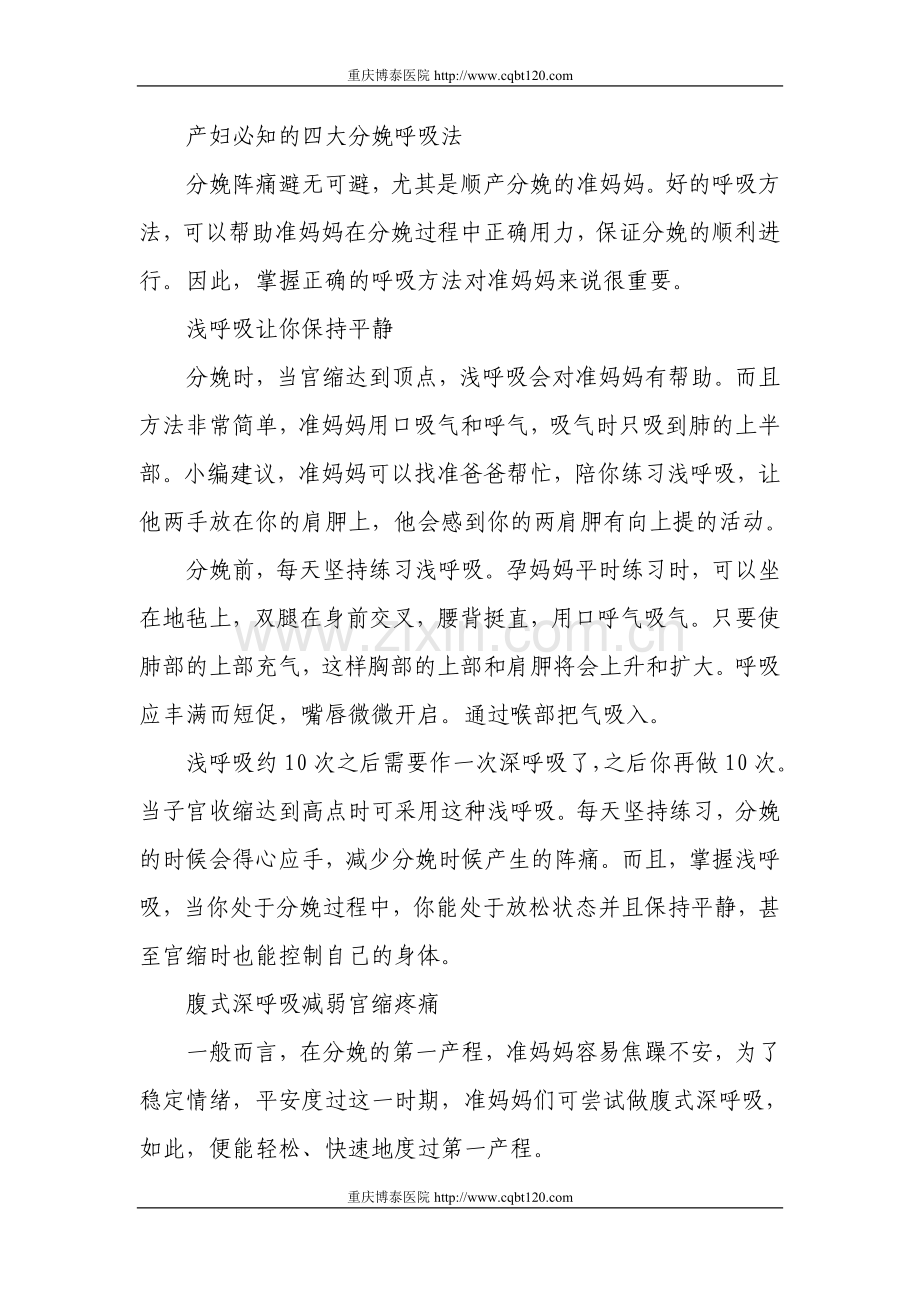产妇必知的四大分娩呼吸法.doc_第1页