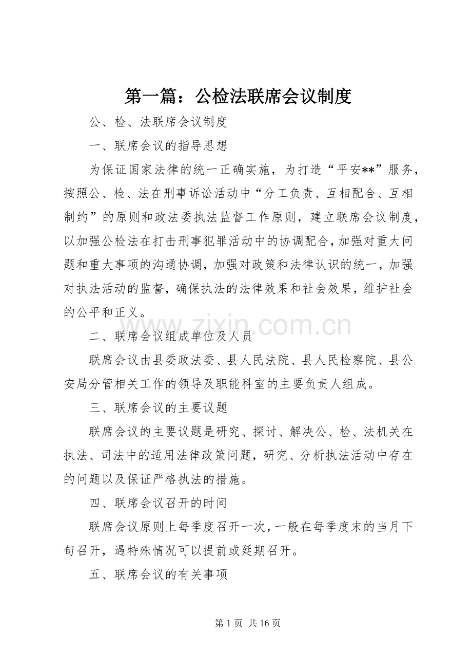 第一篇：公检法联席会议规章制度.docx_第1页