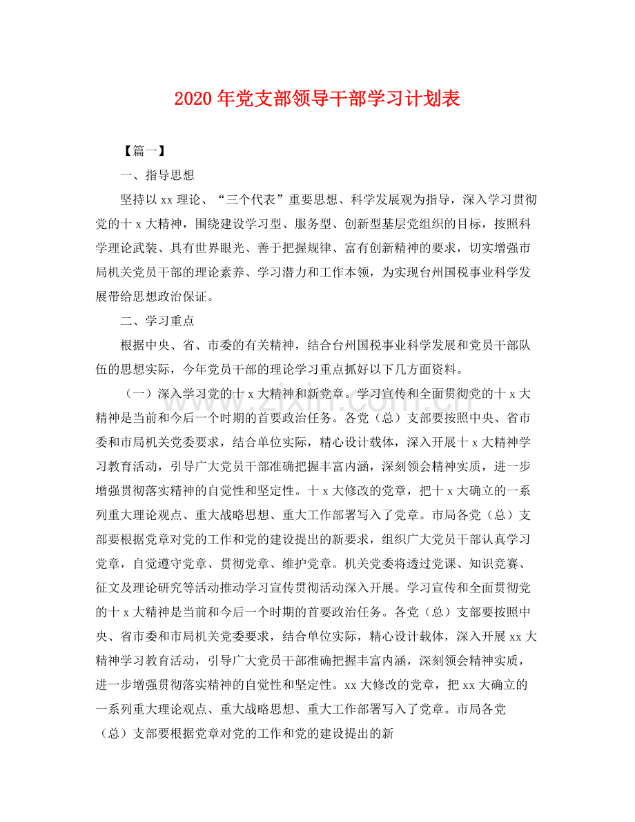 2020年党支部领导干部学习计划表 .docx_第1页