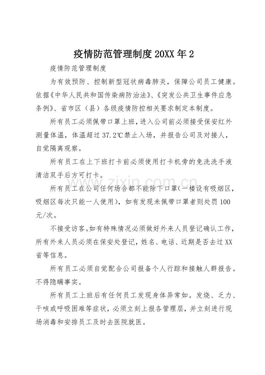 疫情防范管理规章制度20年2.docx_第1页