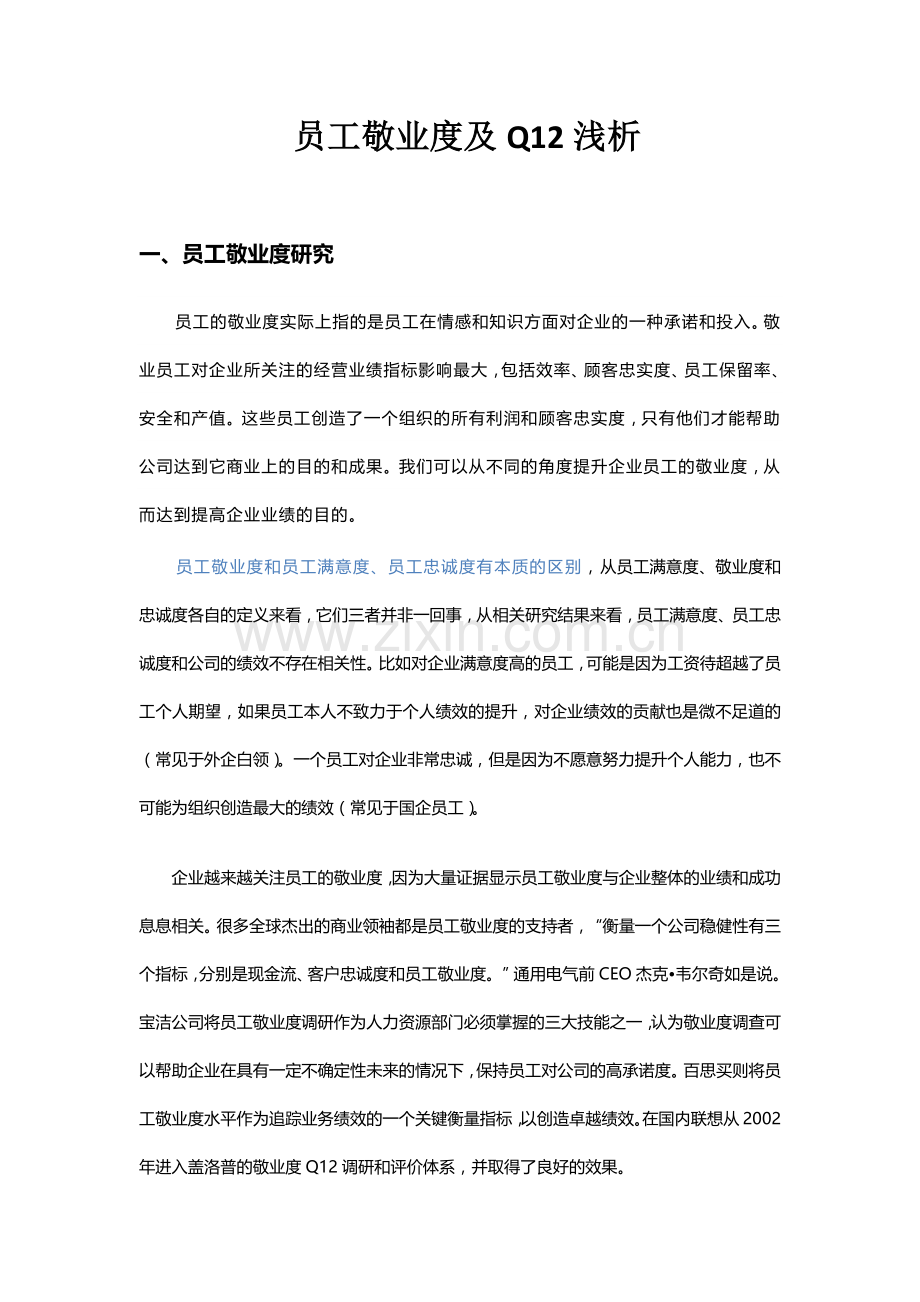 员工敬业度及Q12浅析.doc_第1页