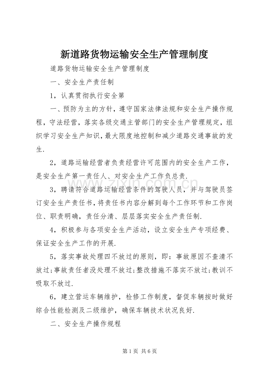 新道路货物运输安全生产管理规章制度 .docx_第1页