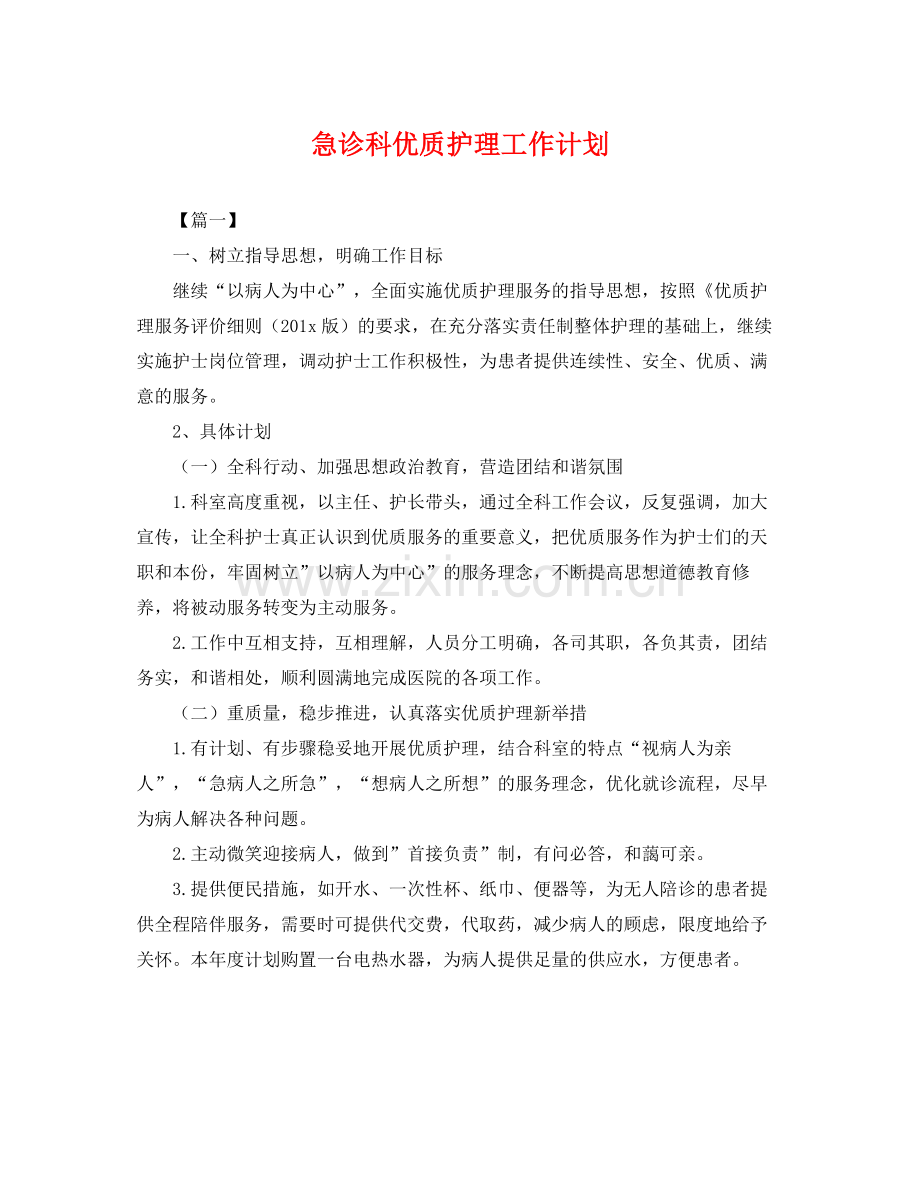 急诊科优质护理工作计划 .docx_第1页