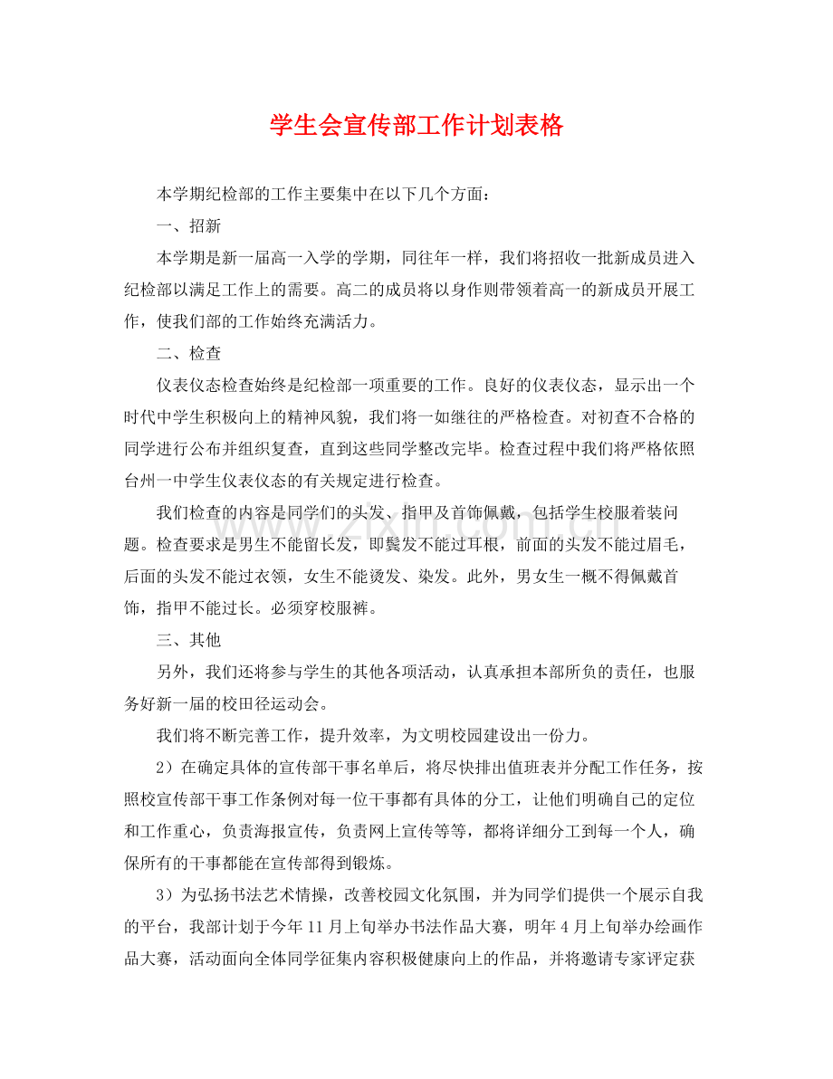 学生会宣传部工作计划表格 .docx_第1页