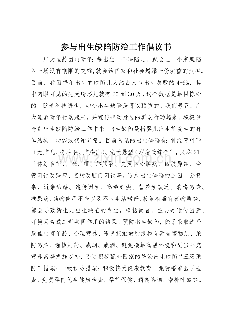 参与出生缺陷防治工作倡议书范文.docx_第1页