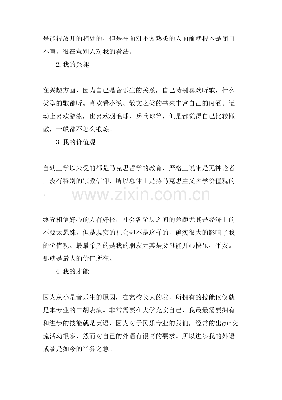 民乐专业职业生涯规划范文.doc_第2页