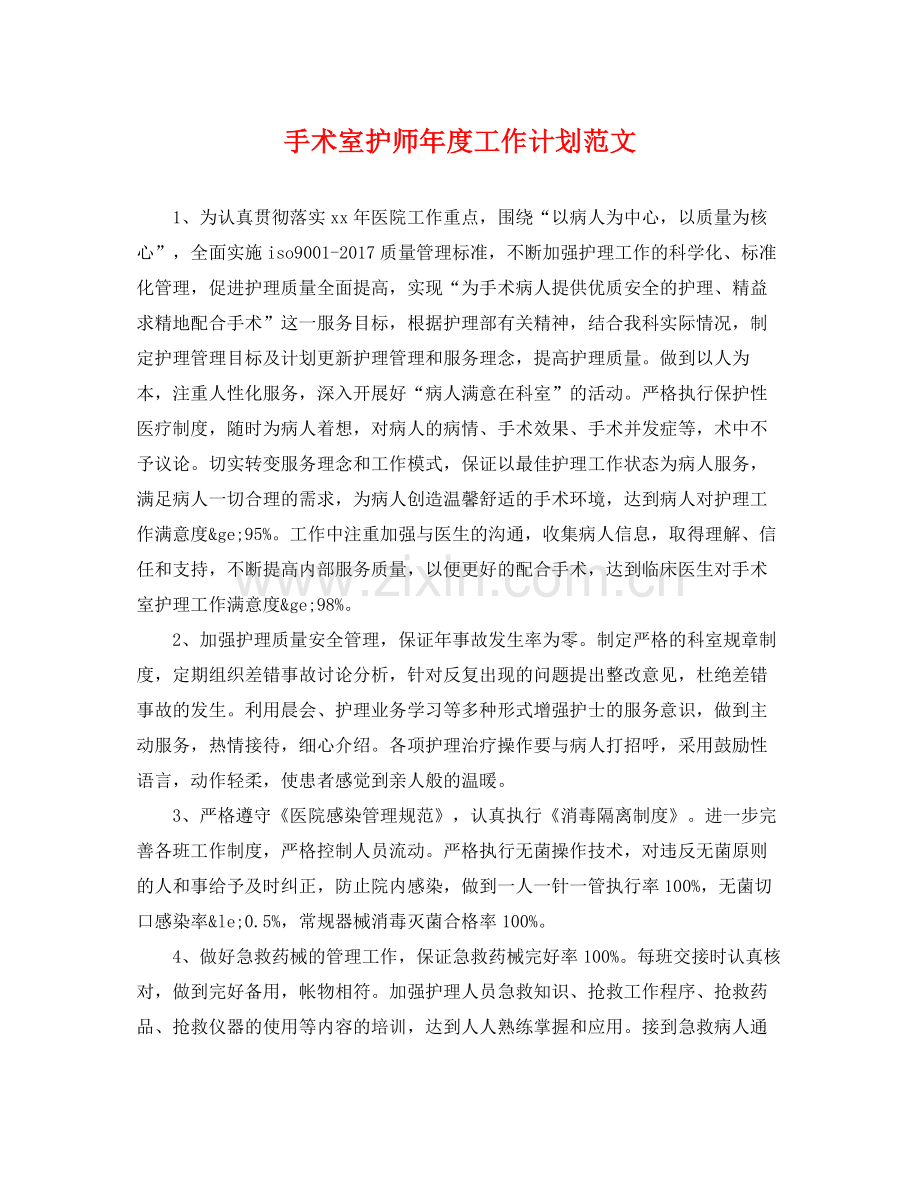 手术室护师年度工作计划范文 .docx_第1页