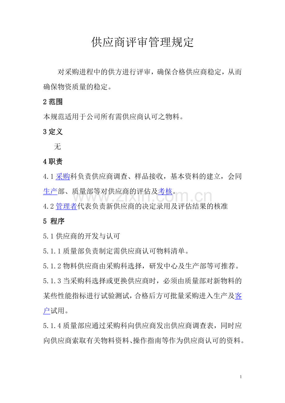 供应商评审管理程序.doc_第1页