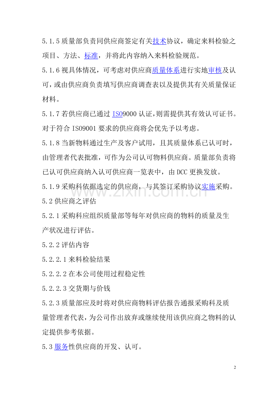 供应商评审管理程序.doc_第2页