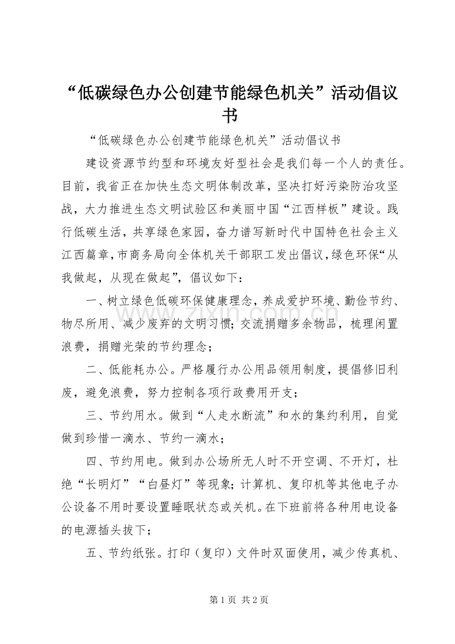 “低碳绿色办公创建节能绿色机关”活动倡议书范文.docx_第1页