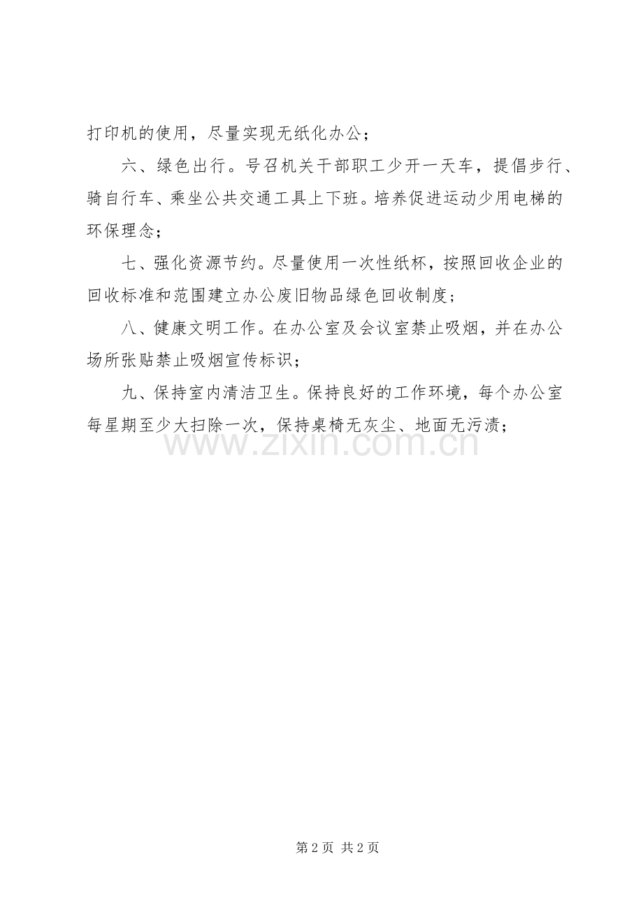 “低碳绿色办公创建节能绿色机关”活动倡议书范文.docx_第2页