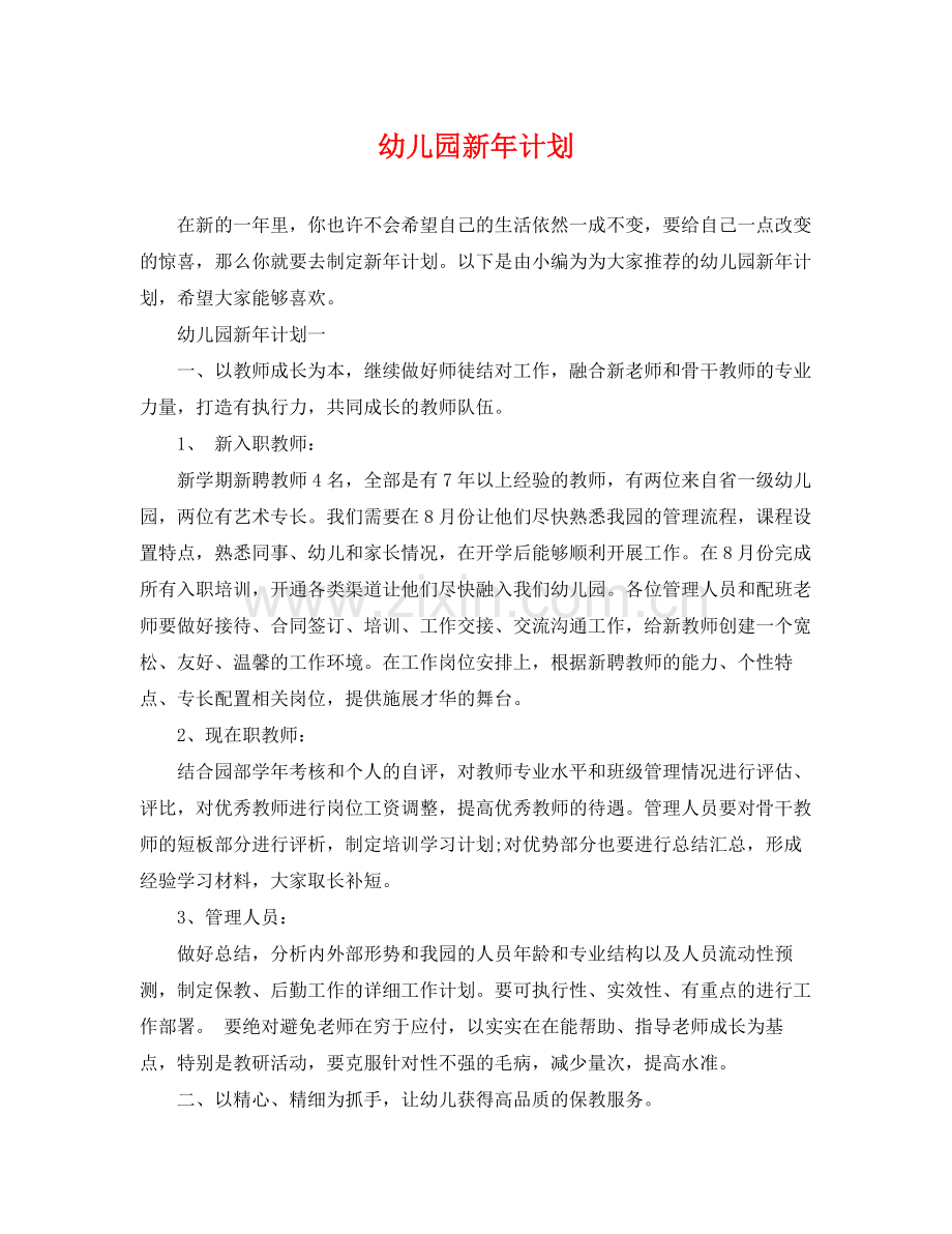 幼儿园新年计划 .docx_第1页